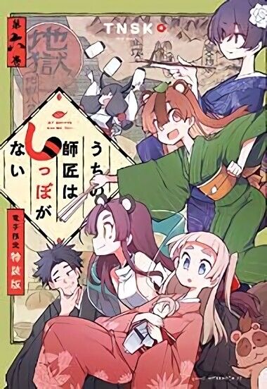 Japanese Comic Manga Uchi no Shisho wa Shippo ga Nai vol.1-10 Set 