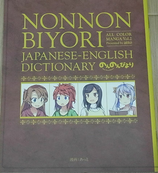 atto Non Non Biyori Special Color Comic 2 Japanese-English Dictionary 
