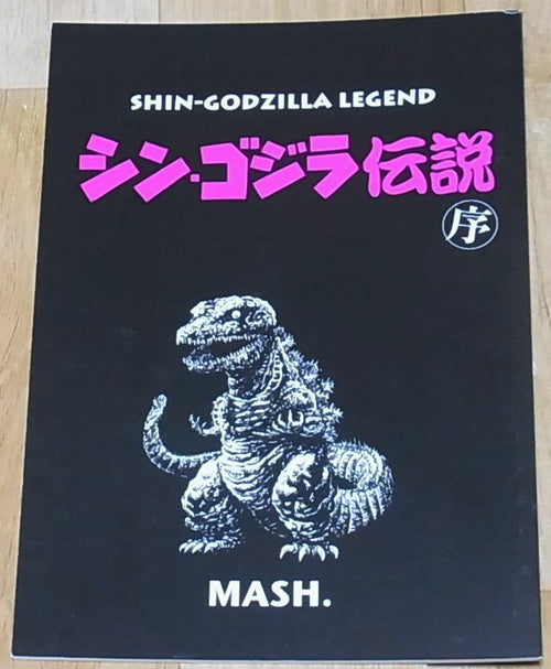 SHINJI NISHIKAWA GODZILLA Fan Art & Comic Book Legend of Shin Godzilla Densetsu 