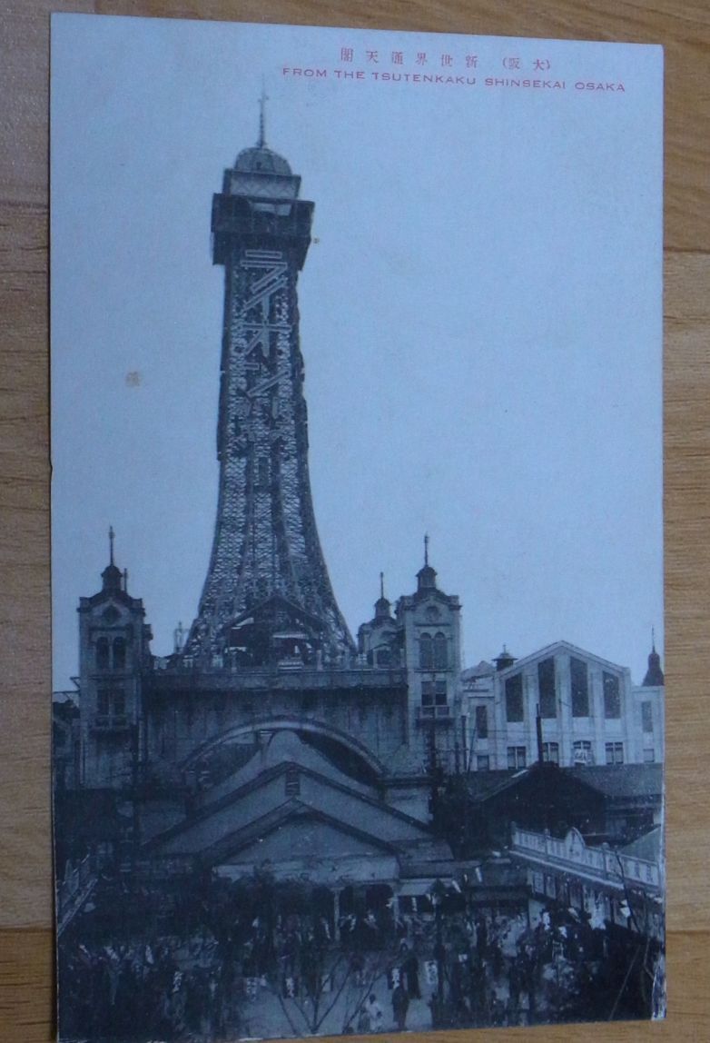 Japanese Vintage Post Card Osaka Shinsekai Tsutenkaku 