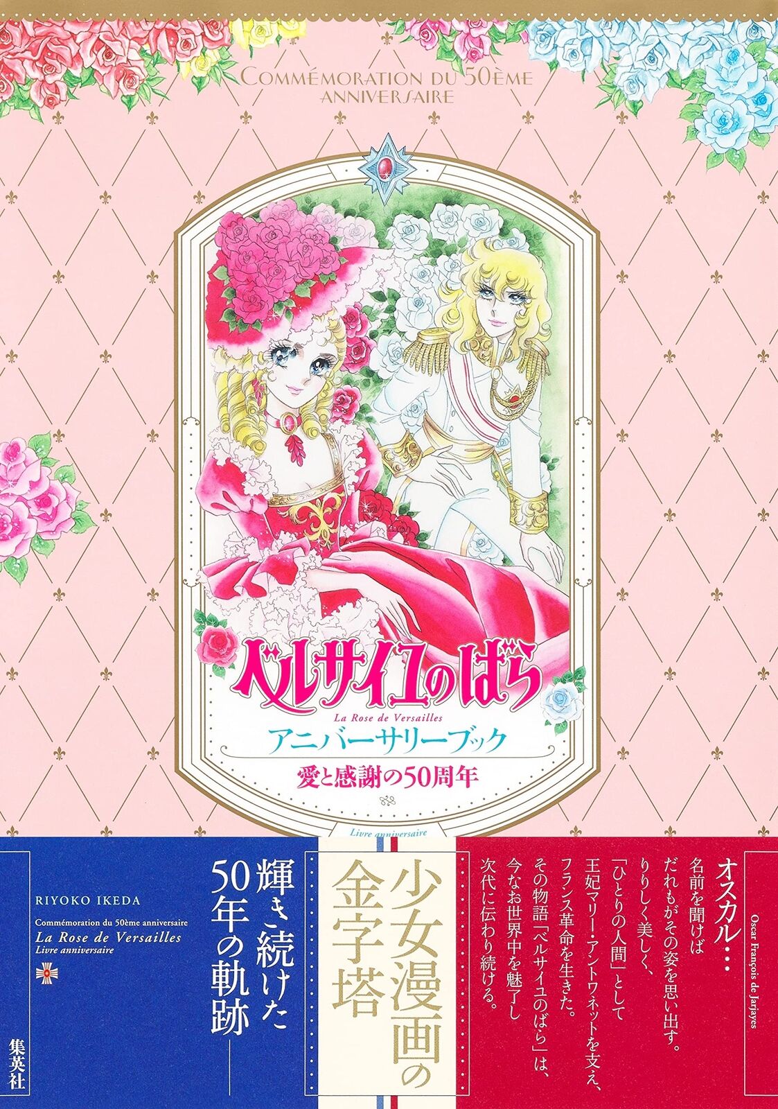 Ai to Kansha no 50shunen The Rose of Versailles anniversary book 