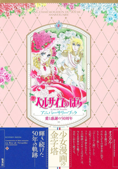 Ai to Kansha no 50shunen The Rose of Versailles anniversary book 