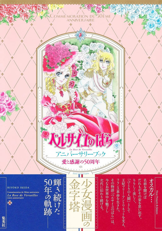 Ai to Kansha no 50shunen The Rose of Versailles anniversary book 