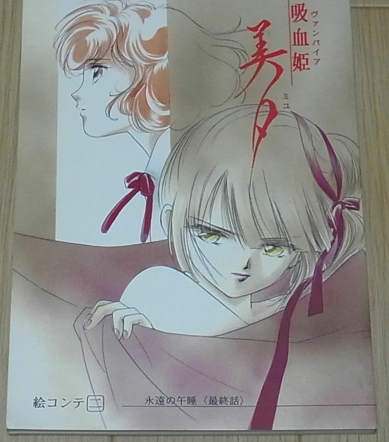 TV Animation Vampire Princess Miyu Story Board Art Doujinshi2 98page RARE 