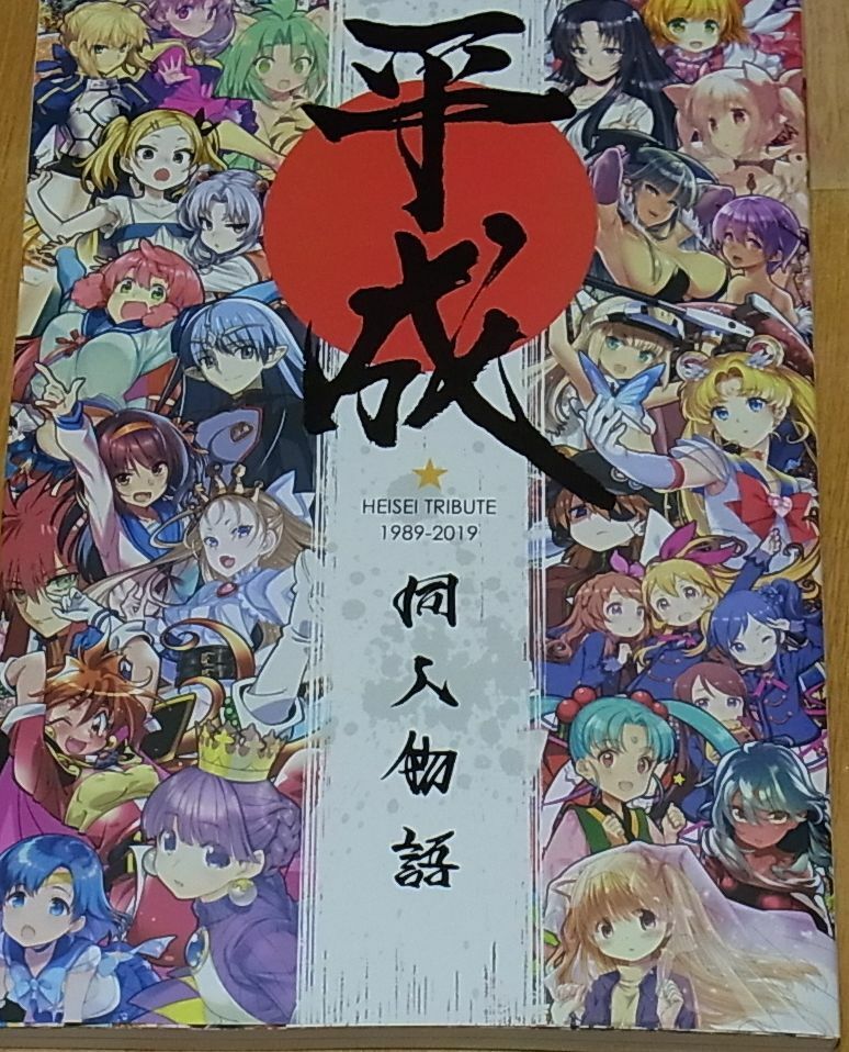 HEISEI DOUJIN MONOGATARI HEISEI TRIBUTE Japanese Characters Fan Art Book 290page 