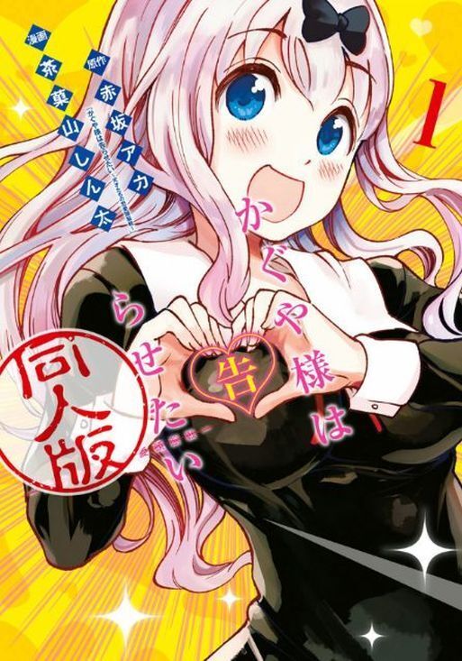 Kaguya-sama Love Is War vol.1 Official Doujinshi Version 