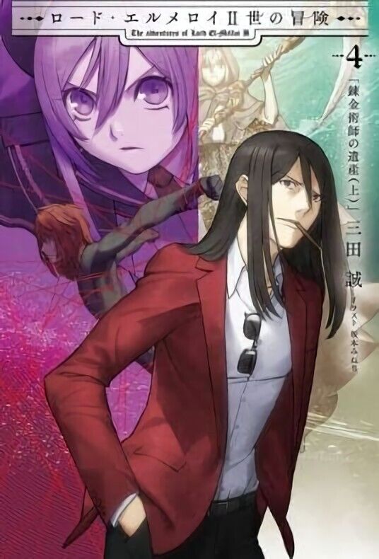 Japanese Novel The Adventure of Lord El-Melloi II vol.4_1 Makoto Mita 