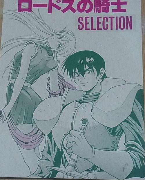 Koutarou Inoue Record of Lodoss War Fan Doujinshi KNIGHT OF LODOSS SELECTION 