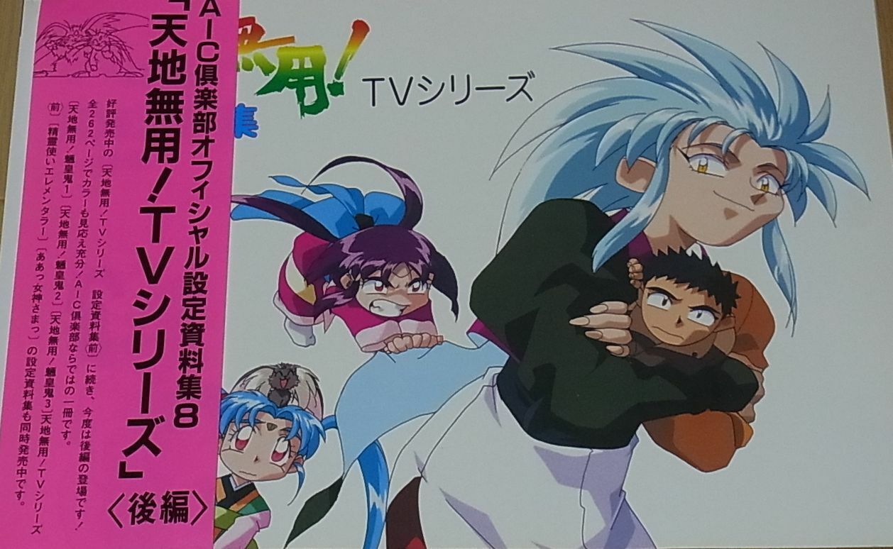 AIC TV Animation TENCHI MUYOU Setting Art Collection Book2 262page 