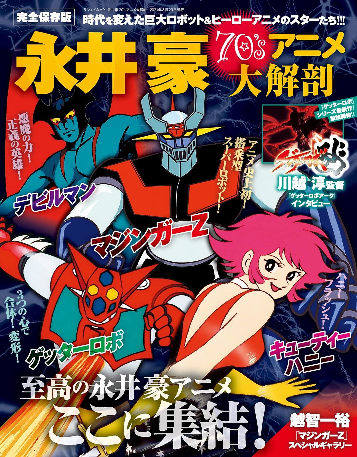 Go Nagai 70's animation Daikaibou 