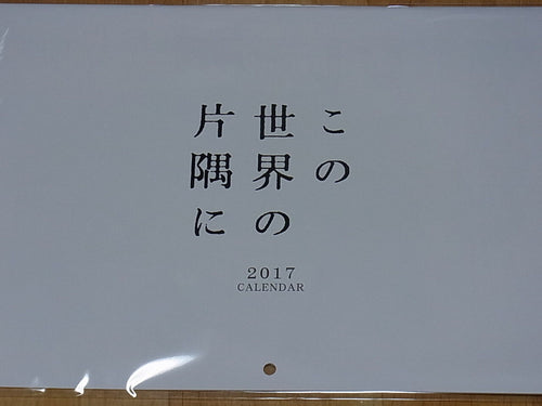 Konosekai no Katasumini In This Corner of the World 2017 Calendar Book 