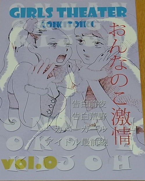 Takako Shimura Original Yuri Short Story Doujinshi Onnanoko Gekijyou vol.0 
