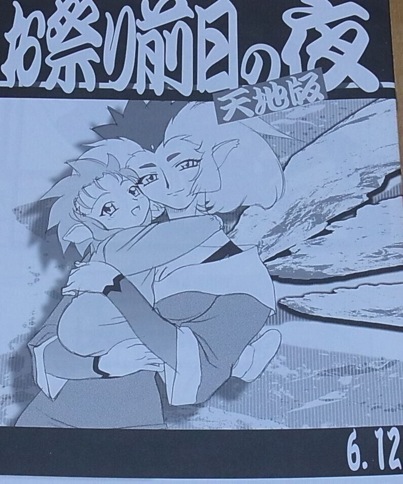 Tenchi Muyo Official Doujinshi Omatsuri zenjitsu no yoru Tenchi ver 6.12 