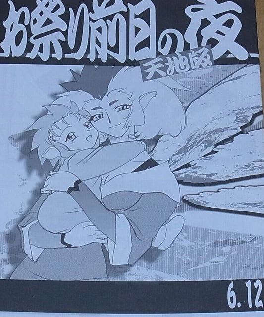 Tenchi Muyo Official Doujinshi Omatsuri zenjitsu no yoru Tenchi ver 6.12 