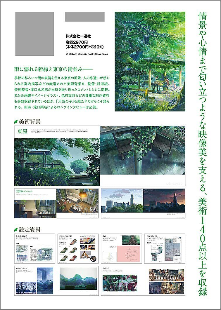 Illustration Art Work Book Makoto Shinkai Director's Film Koto no Ha no Niwa 