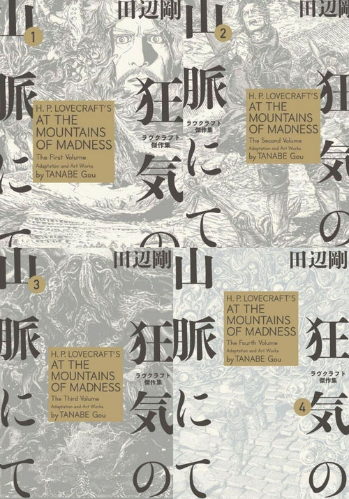 JAPANESE COMIC H.P.LOVECRAFT AT THE MOUNTAINS OF MADNESS Vol.1-4 GOU TANABE 