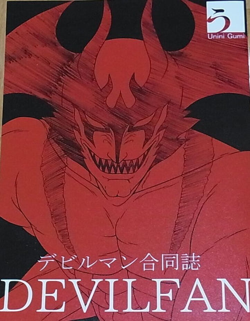 Uninikumi DEVILMAN Fan Doujinshi Anthology Art Book DEVILFAN C95 
