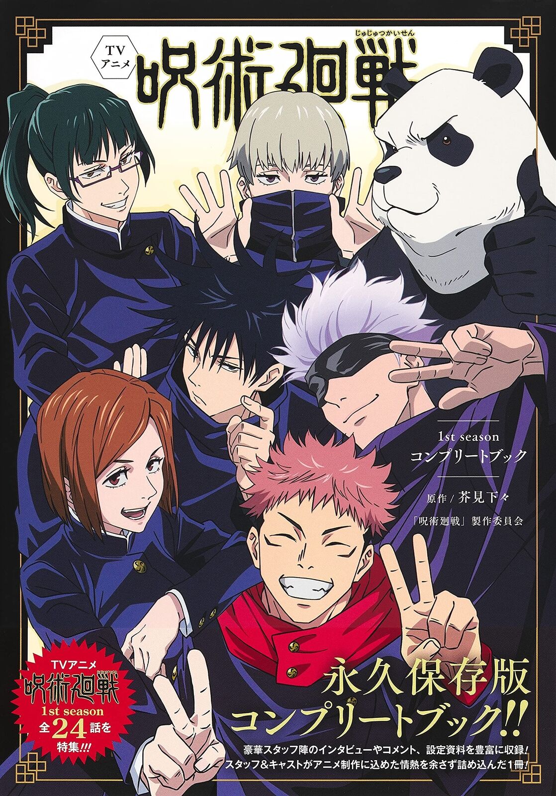 Gege Akutami TV animation 『Jutsu Kaisen、E1st season Complete Book 