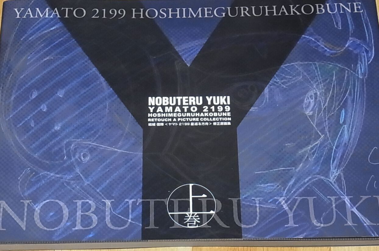 NOBUTERU YUUKI YUKI MOVIE YAMATO 2199 Key Frame Art Collection vol.1 160page C92 