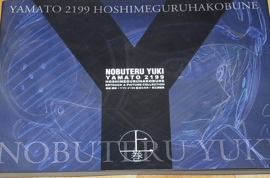 NOBUTERU YUUKI YUKI MOVIE YAMATO 2199 Key Frame Art Collection vol.1 160page C92 