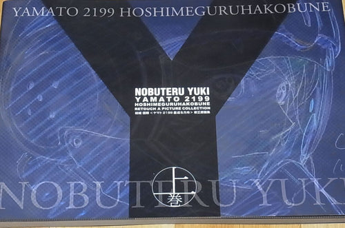 NOBUTERU YUUKI YUKI MOVIE YAMATO 2199 Key Frame Art Collection vol.1 160page C92 