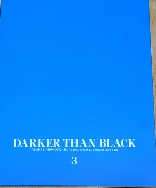 DARKER THAN BLACK Gemini of the Meteor ART WORK BOOK 3 