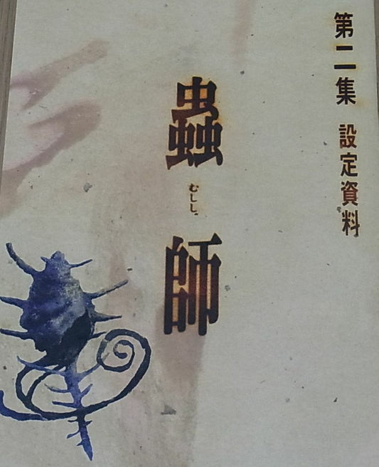 Animation Mushishi Setting Art Collection Book 2 Yoshihiko Umakoshi 
