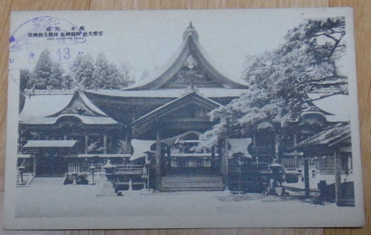 Japanese Vintage Post Card Shrine Kumamoto Aso Shrine 