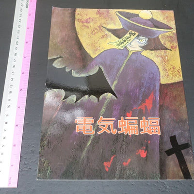 Kei Toume Vampire Lei Lei Rei Rei Fan Art & Comic Book Electric Bat 