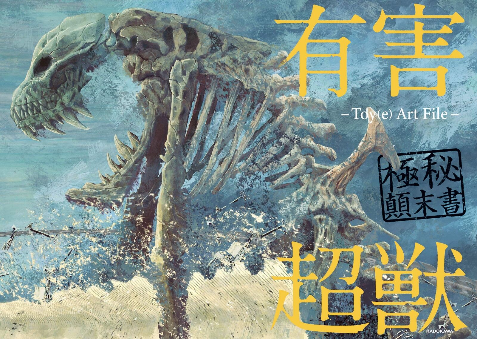 Yuugai Choujuu Gokuhi temmatsusho-Toy(e) Art File- (KITORA) 