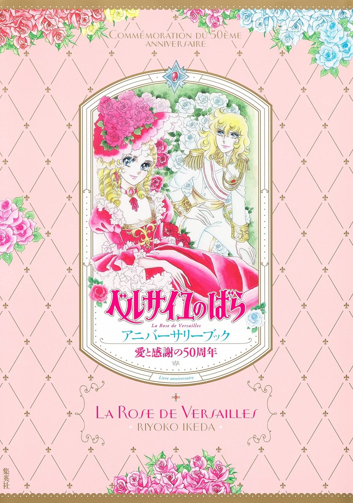 Ai to Kansha no 50shunen The Rose of Versailles anniversary book 