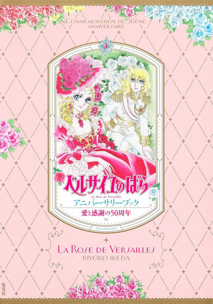 Ai to Kansha no 50shunen The Rose of Versailles anniversary book 