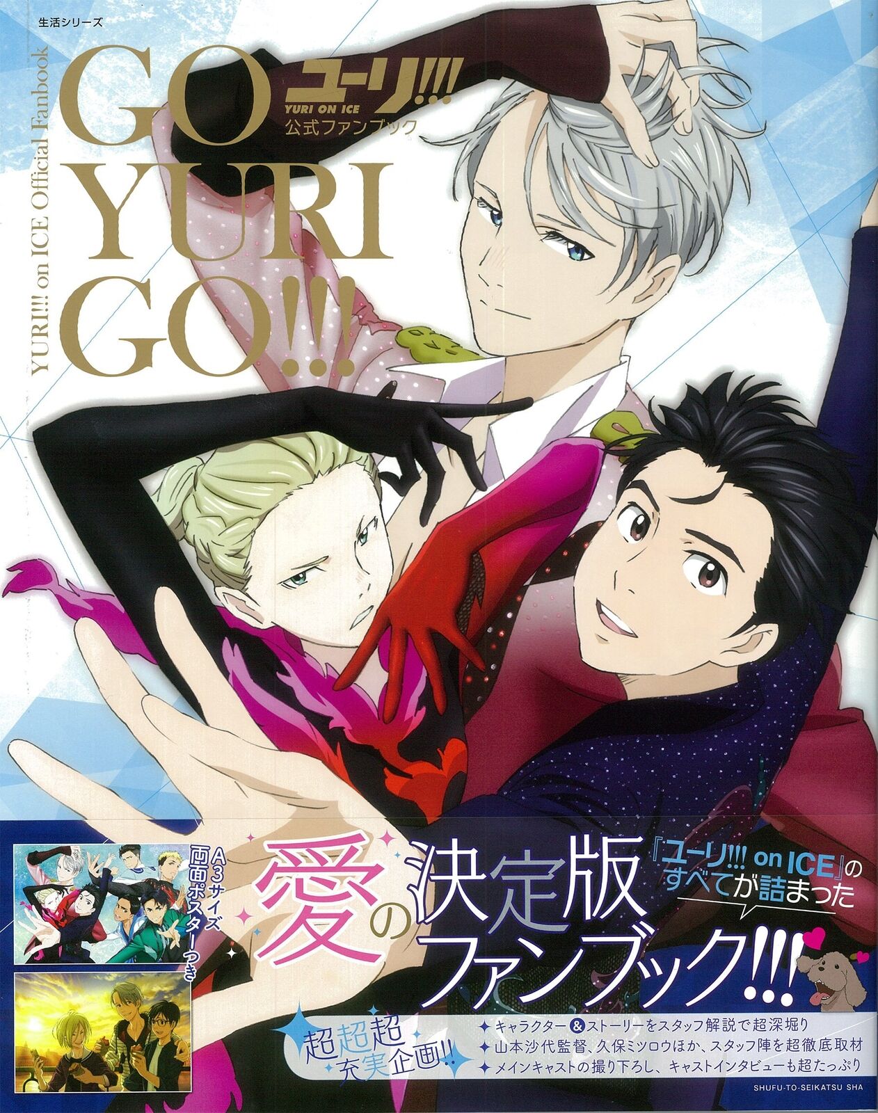 「Yuri on Ice」Official Fan Book GO YURI GO! ! ! 