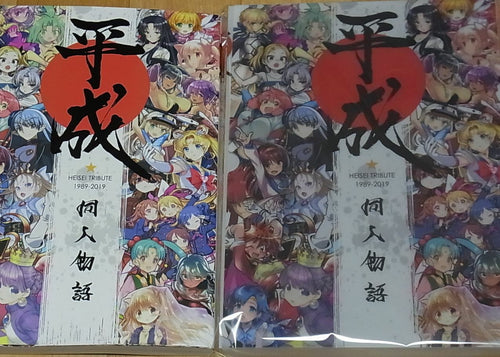 HEISEI DOUJIN MONOGATARI HEISEI TRIBUTE Japanese Characters Fan Art Book & Case 