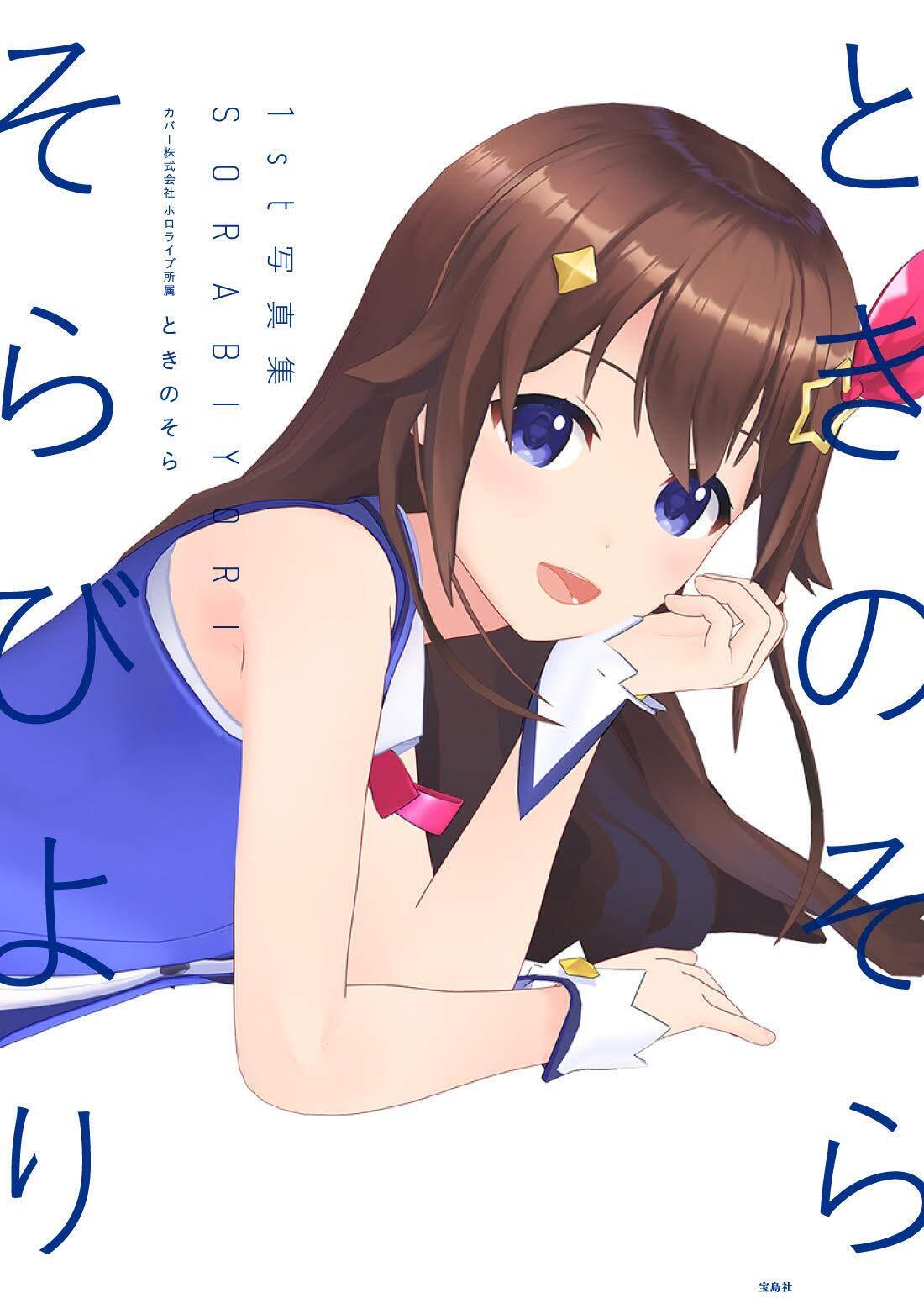 Tokino Sora 1st photo collection SoraBiyori 