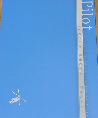 The Place Promised in Our Early Days 10th Anniversary Staff Book Makoto Shinkai 