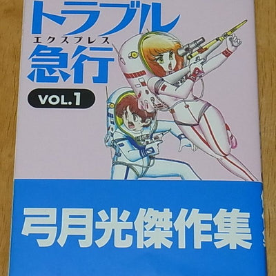 Hikaru Yuzuki Si-fi Comic Trouble Express vol.1 Very Rare 