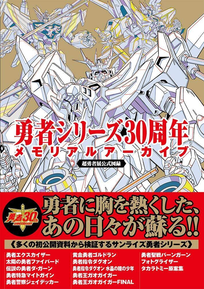 Yuusha Series 30th Anniversary Memorial Archive 