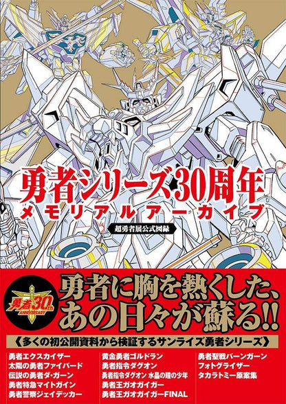 Yuusha Series 30th Anniversary Memorial Archive 
