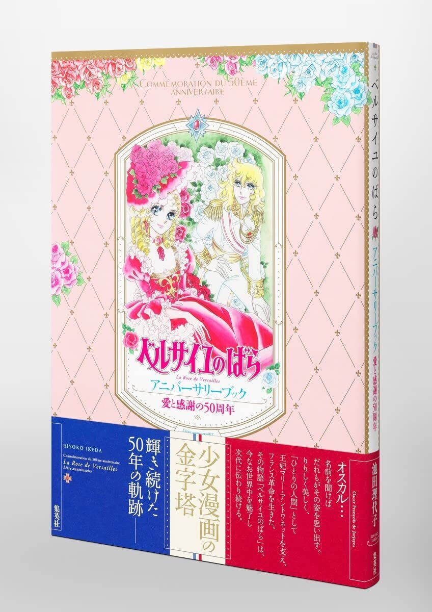 Ai to Kansha no 50shunen The Rose of Versailles anniversary book 