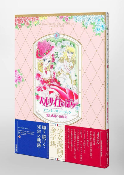 Ai to Kansha no 50shunen The Rose of Versailles anniversary book 