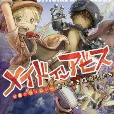 MADE IN ABYSS OFFICIAL ANTHOLOGY COMIC 