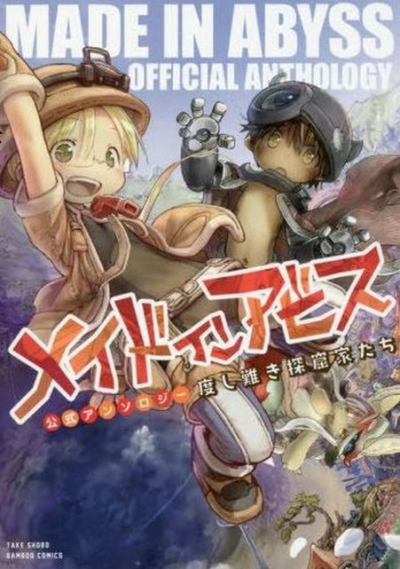 MADE IN ABYSS OFFICIAL ANTHOLOGY COMIC 