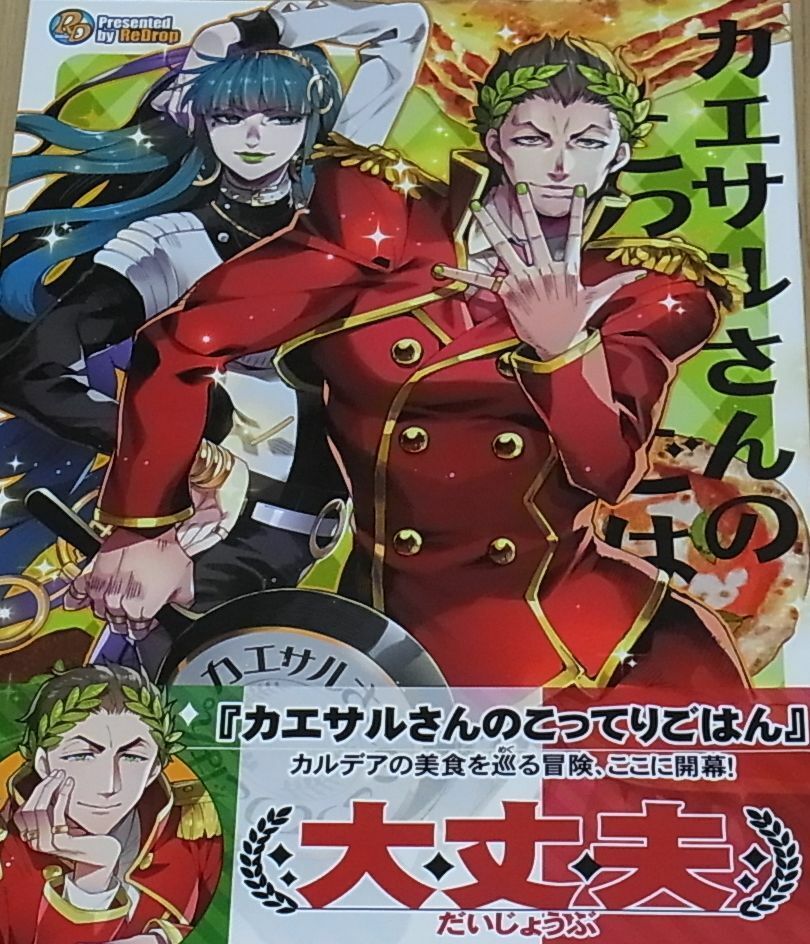 ReDrop Fate FGO Color Fan Doujinshi Caesar San no Kotteri Gohan 