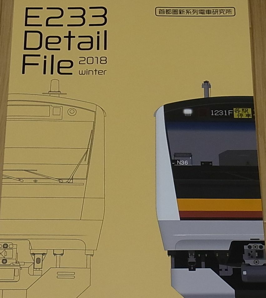 Japanese Capital Area Train E233 Detail File Book 2018 Winter 218 page 