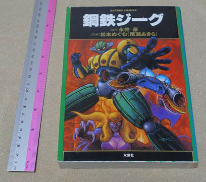 Megumu Matsumoto Japanese Comic Steel Jeeg 