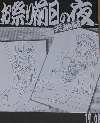 Tenchi Muyo Official Doujinshi Omatsuri zenjitsu no yoru Tenchi ver 19.08 C96 