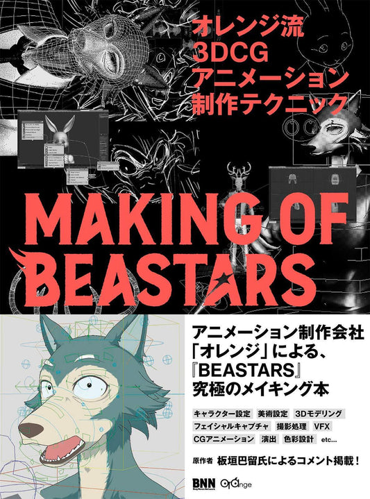 Orage Ryu 3DCG Animation Production Techniques MAKING OF BEASTARS 