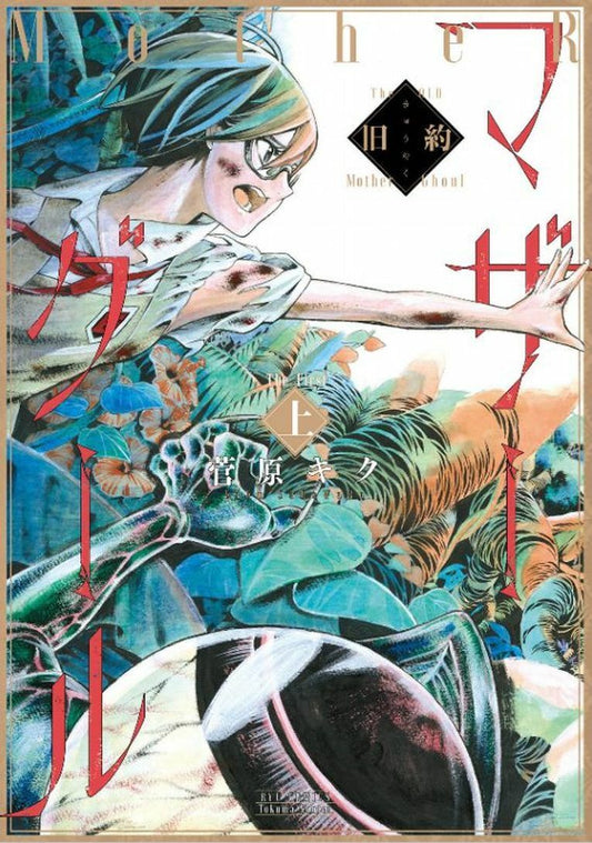 JAPANESE COMIC Mother Ghoul Complete Set Survival Horror x Yuri 